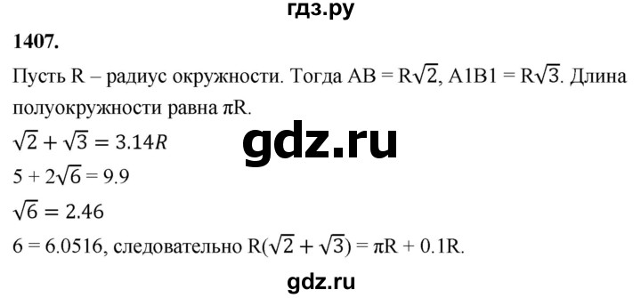 ГДЗ по геометрии 8 класс  Атанасян   задача - 1407, Решебник к учебнику 2023