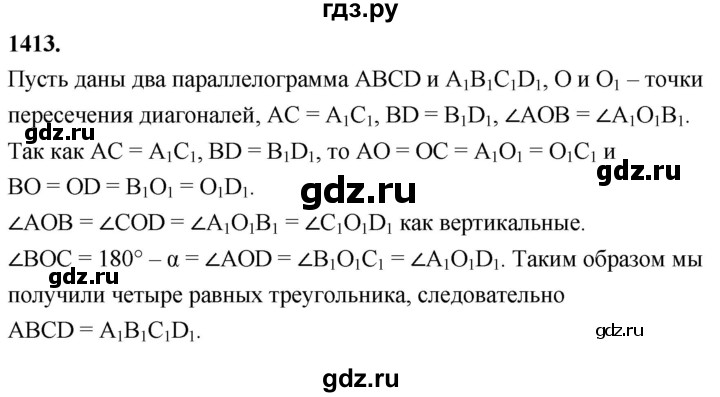 ГДЗ по геометрии 8 класс  Атанасян   задача - 1413, Решебник к учебнику 2023