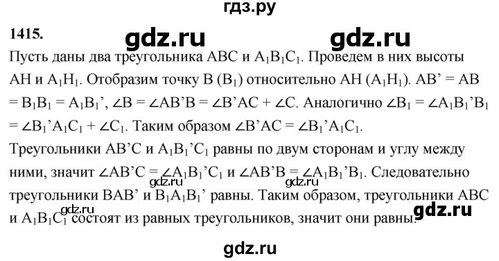 ГДЗ по геометрии 8 класс  Атанасян   задача - 1415, Решебник к учебнику 2023