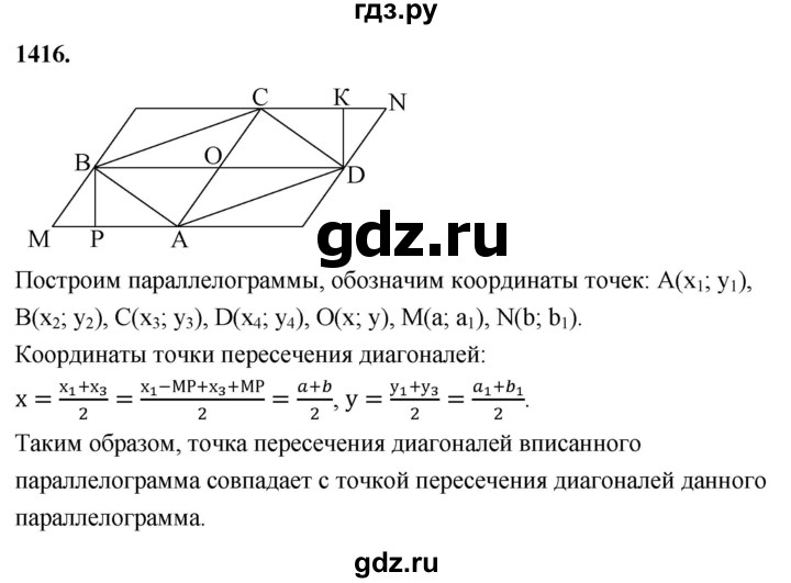 ГДЗ по геометрии 8 класс  Атанасян   задача - 1416, Решебник к учебнику 2023