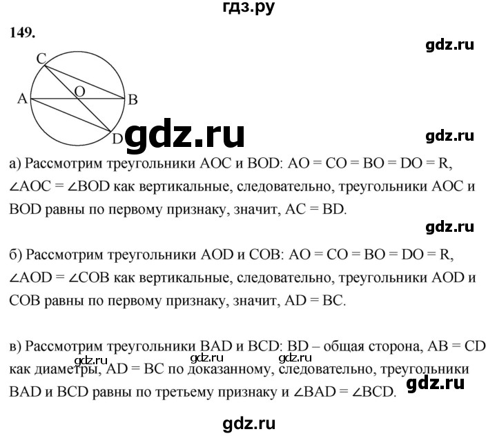 ГДЗ по геометрии 8 класс  Атанасян   задача - 149, Решебник к учебнику 2023