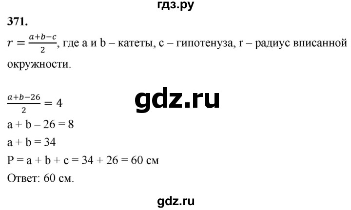 ГДЗ по геометрии 8 класс  Атанасян   задача - 371, Решебник к учебнику 2023