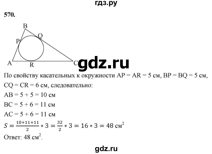 ГДЗ по геометрии 8 класс  Атанасян   задача - 570, Решебник к учебнику 2023