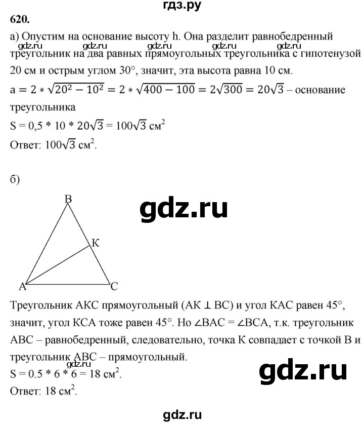 ГДЗ по геометрии 8 класс  Атанасян   задача - 620, Решебник к учебнику 2023