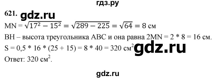 ГДЗ по геометрии 8 класс  Атанасян   задача - 621, Решебник к учебнику 2023