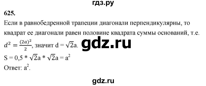 ГДЗ по геометрии 8 класс  Атанасян   задача - 625, Решебник к учебнику 2023