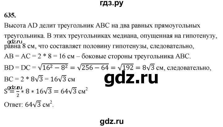 ГДЗ по геометрии 8 класс  Атанасян   задача - 635, Решебник к учебнику 2023