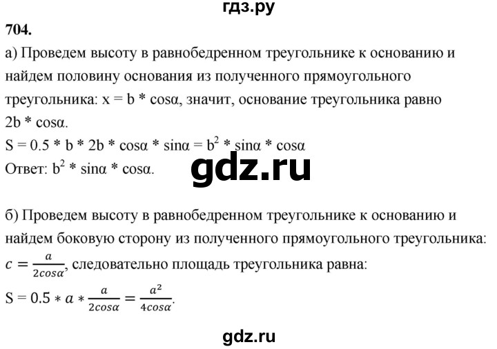 ГДЗ по геометрии 8 класс  Атанасян   задача - 704, Решебник к учебнику 2023