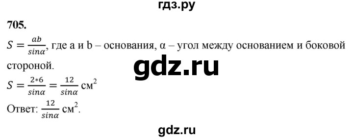 ГДЗ по геометрии 8 класс  Атанасян   задача - 705, Решебник к учебнику 2023