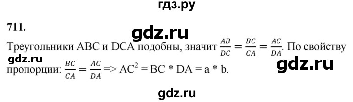 ГДЗ по геометрии 8 класс  Атанасян   задача - 711, Решебник к учебнику 2023