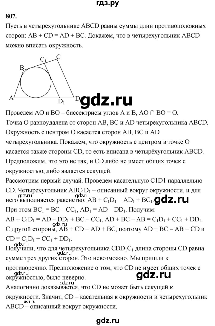 ГДЗ по геометрии 8 класс  Атанасян   задача - 807, Решебник к учебнику 2023