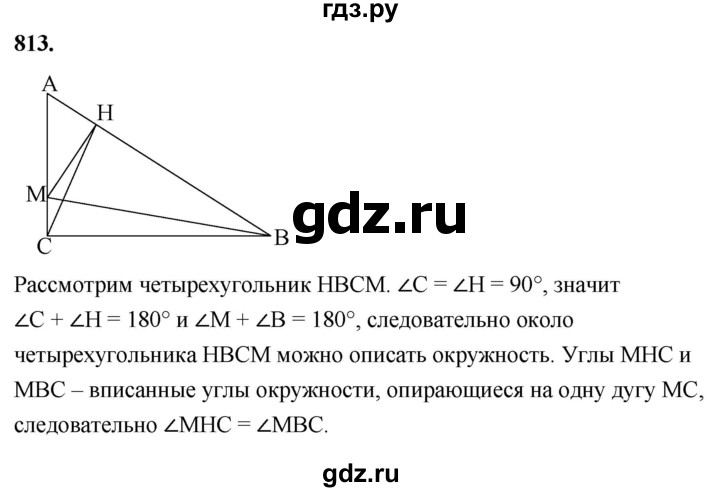 ГДЗ по геометрии 8 класс  Атанасян   задача - 813, Решебник к учебнику 2023