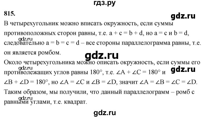 ГДЗ по геометрии 8 класс  Атанасян   задача - 815, Решебник к учебнику 2023