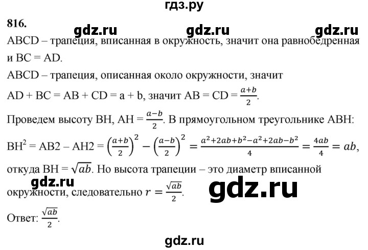 ГДЗ по геометрии 8 класс  Атанасян   задача - 816, Решебник к учебнику 2023