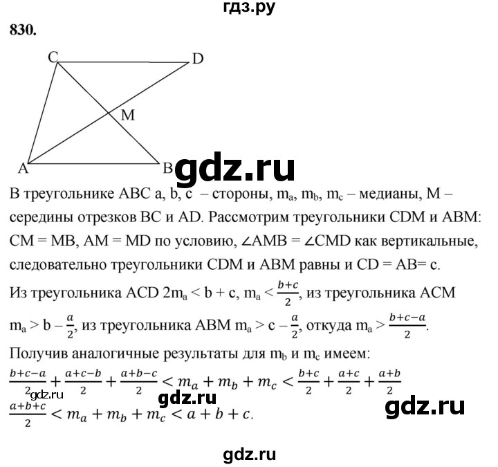 ГДЗ по геометрии 8 класс  Атанасян   задача - 830, Решебник к учебнику 2023