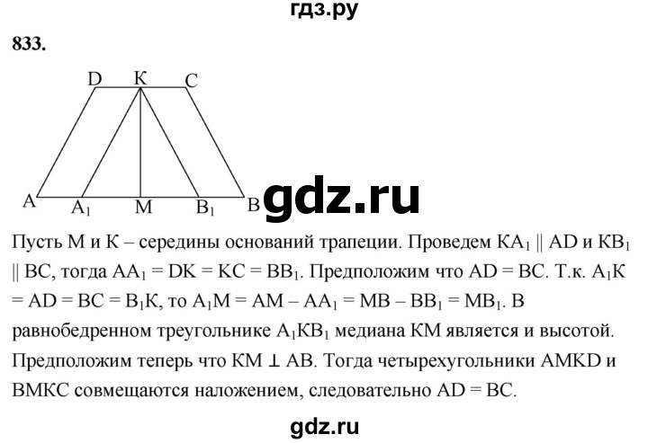 ГДЗ по геометрии 8 класс  Атанасян   задача - 833, Решебник к учебнику 2023