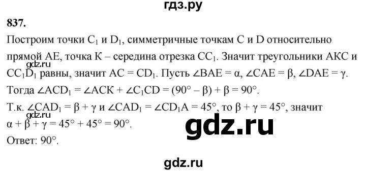 ГДЗ по геометрии 8 класс  Атанасян   задача - 837, Решебник к учебнику 2023