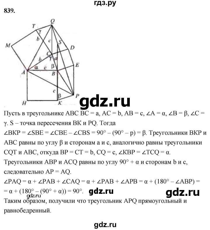 ГДЗ по геометрии 8 класс  Атанасян   задача - 839, Решебник к учебнику 2023