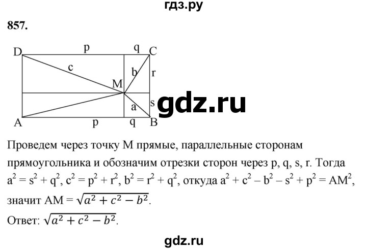 ГДЗ по геометрии 8 класс  Атанасян   задача - 857, Решебник к учебнику 2023