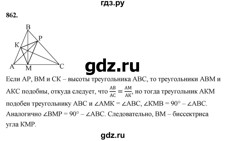 ГДЗ по геометрии 8 класс  Атанасян   задача - 862, Решебник к учебнику 2023
