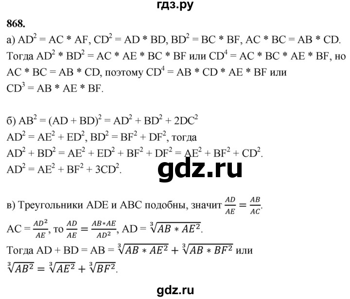 ГДЗ по геометрии 8 класс  Атанасян   задача - 868, Решебник к учебнику 2023