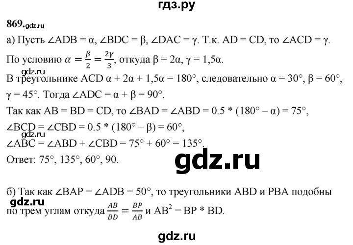 ГДЗ по геометрии 8 класс  Атанасян   задача - 869, Решебник к учебнику 2023