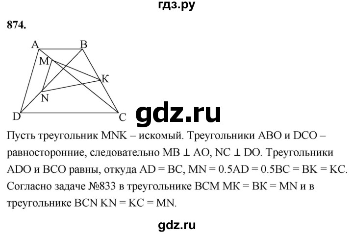 ГДЗ по геометрии 8 класс  Атанасян   задача - 874, Решебник к учебнику 2023