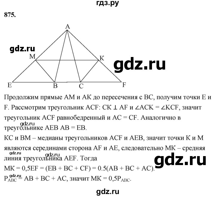 ГДЗ по геометрии 8 класс  Атанасян   задача - 875, Решебник к учебнику 2023