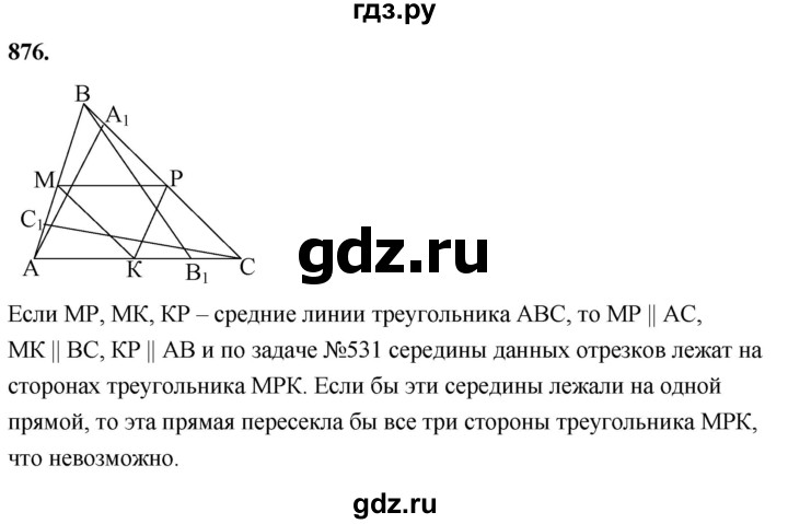 ГДЗ по геометрии 8 класс  Атанасян   задача - 876, Решебник к учебнику 2023