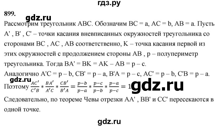 ГДЗ по геометрии 8 класс  Атанасян   задача - 899, Решебник к учебнику 2023