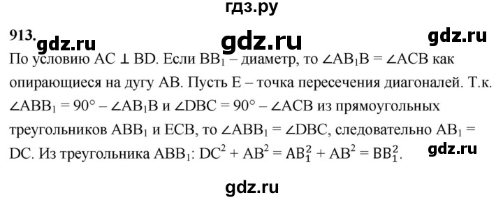 ГДЗ по геометрии 8 класс  Атанасян   задача - 913, Решебник к учебнику 2023