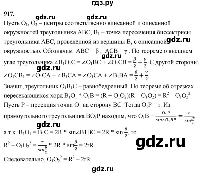 ГДЗ по геометрии 8 класс  Атанасян   задача - 917, Решебник к учебнику 2023