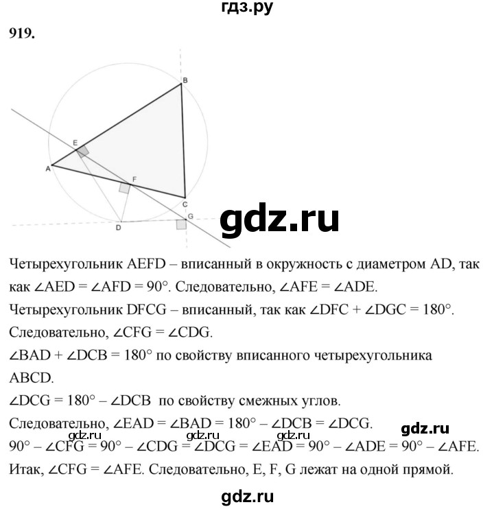 ГДЗ по геометрии 8 класс  Атанасян   задача - 919, Решебник к учебнику 2023