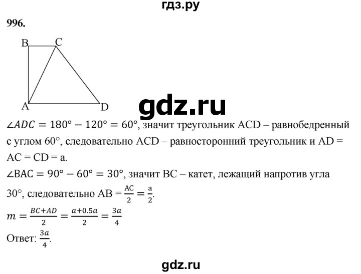 ГДЗ по геометрии 8 класс  Атанасян   задача - 996, Решебник к учебнику 2023