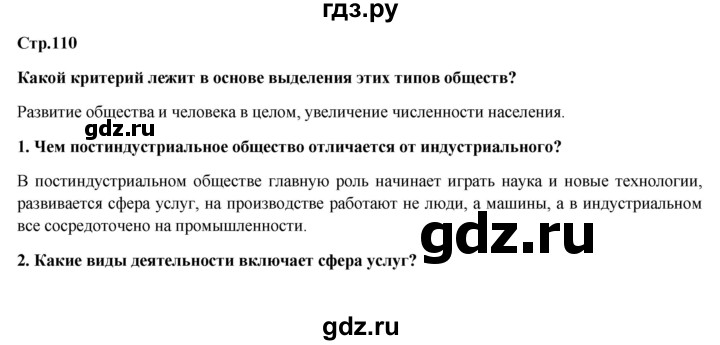 ГДЗ по обществознанию 6 класс Петрунин   страница - 110, Решебник