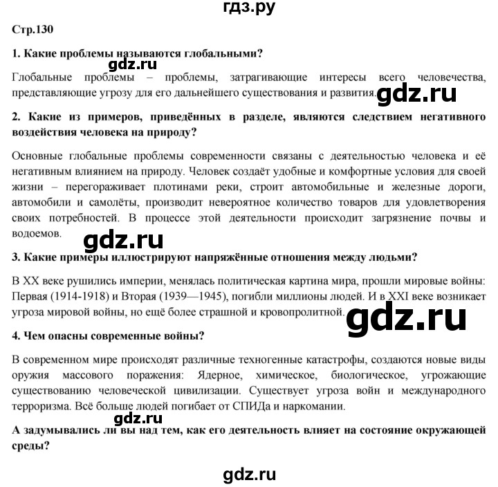 ГДЗ по обществознанию 6 класс Петрунин   страница - 130, Решебник