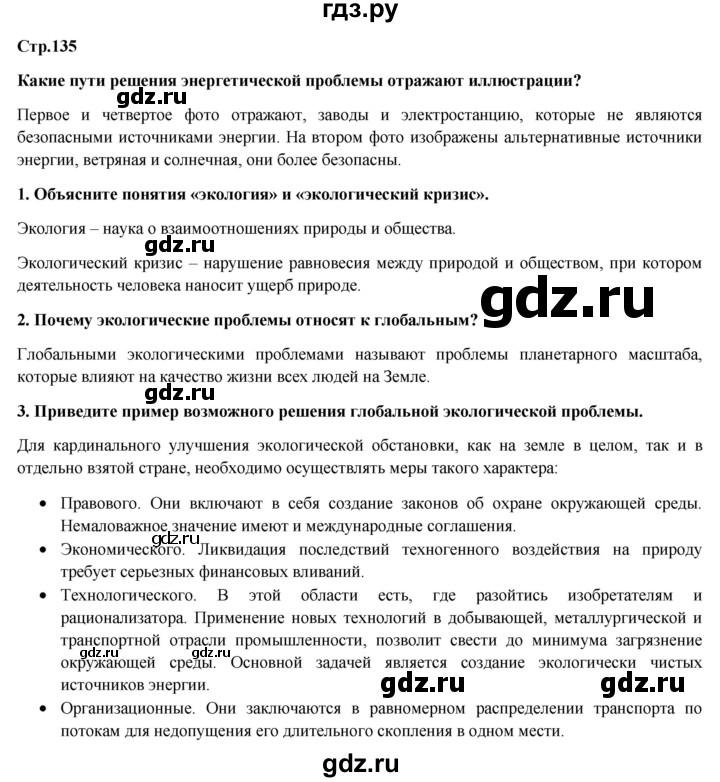 ГДЗ по обществознанию 6 класс Петрунин   страница - 135, Решебник