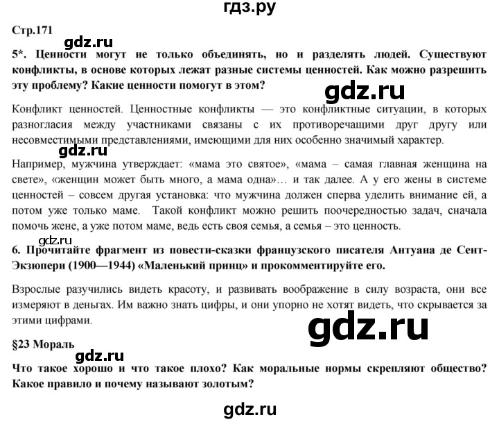 ГДЗ по обществознанию 6 класс Петрунин   страница - 171, Решебник