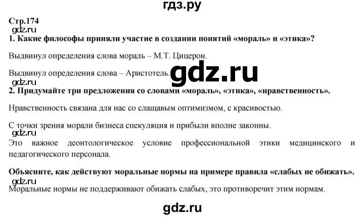 ГДЗ по обществознанию 6 класс Петрунин   страница - 174, Решебник