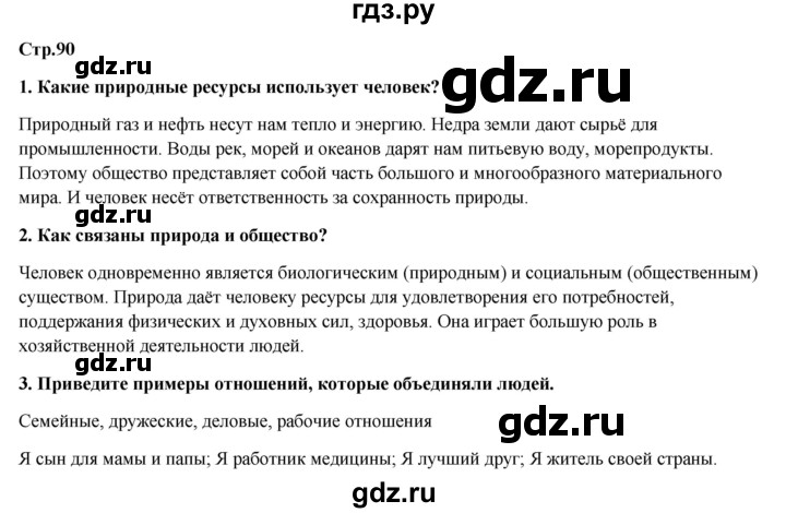 ГДЗ по обществознанию 6 класс Петрунин   страница - 90, Решебник