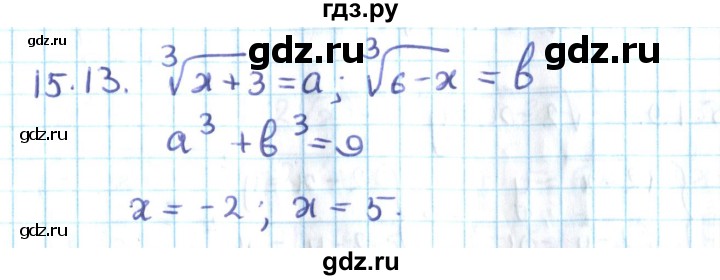 ГДЗ по алгебре 10 класс Мерзляк  Углубленный уровень параграф 15 - 15.13, Решебник №2