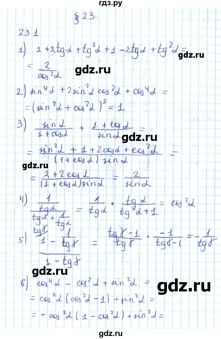 ГДЗ по алгебре 10 класс Мерзляк  Углубленный уровень параграф 23 - 23.1, Решебник №2