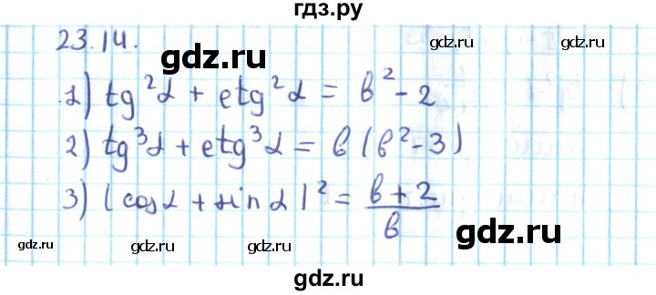ГДЗ по алгебре 10 класс Мерзляк  Углубленный уровень параграф 23 - 23.14, Решебник №2