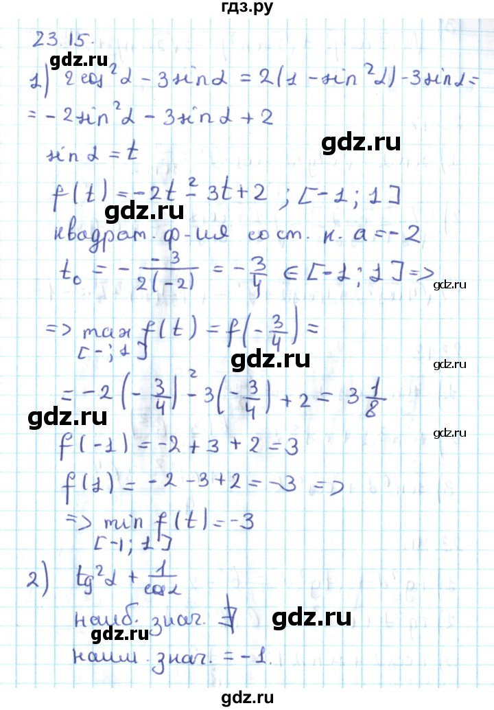 ГДЗ по алгебре 10 класс Мерзляк  Углубленный уровень параграф 23 - 23.15, Решебник №2