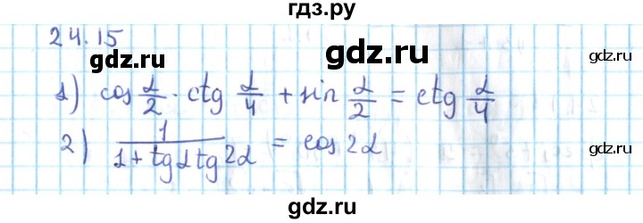 ГДЗ по алгебре 10 класс Мерзляк  Углубленный уровень параграф 24 - 24.15, Решебник №2