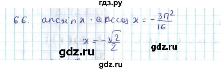 ГДЗ по алгебре 10 класс Мерзляк  Углубленный уровень упражнение - 66, Решебник №2