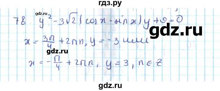 ГДЗ по алгебре 10 класс Мерзляк  Углубленный уровень упражнение - 78, Решебник №2