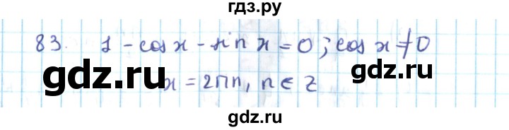 ГДЗ по алгебре 10 класс Мерзляк  Углубленный уровень упражнение - 83, Решебник №2