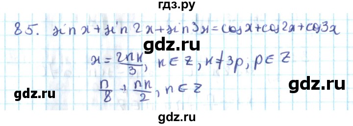 ГДЗ по алгебре 10 класс Мерзляк  Углубленный уровень упражнение - 85, Решебник №2