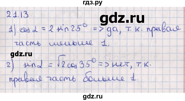 ГДЗ по алгебре 10 класс Мерзляк  Углубленный уровень параграф 21 - 21.13, Решебник №1